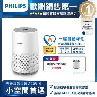 【Philips飛利浦】奈米級空氣清淨機-輕盈小巧360度淨化★適用9坪(AC0819)