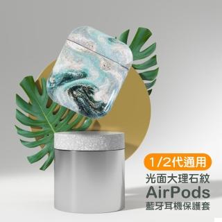 AirPods 1代 2代 藍牙耳機質感光面大理石紋保護套(AirPods保護殼 AirPods保護套)
