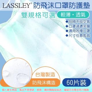 【LASSLEY】防飛沫口罩防護墊-60片裝(台灣製造 墊片/夾層濾片 輕薄透氣 過濾空氣)