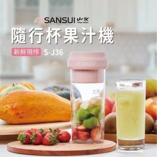 【SANSUI 山水】鮮榨隨行杯果汁機(S-J36)