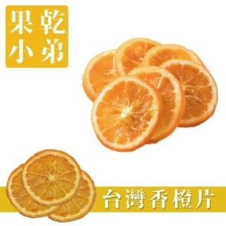 【果乾小弟】嚴選台灣香橙片(80g)