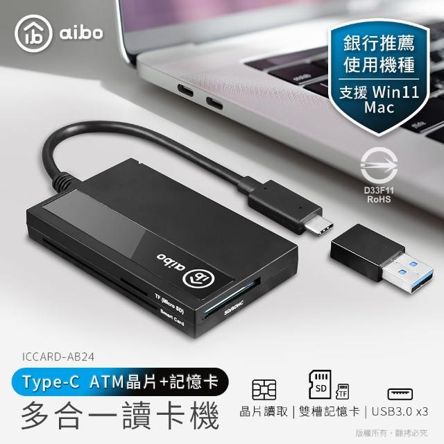 【aibo】AB24 Type-C/USB ATM晶片+記憶卡 多合一讀卡機