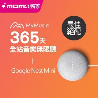 【特惠56折】MyMusic 365天音樂無限暢聽序號+Google Nest Mini智慧音箱 最佳絕配組