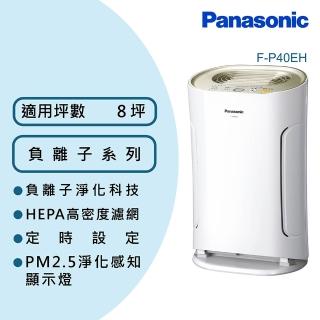 【Panasonic 國際牌】負離子空氣清淨機-適用8坪(F-P40EH)