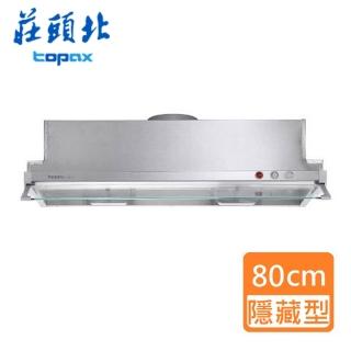 【莊頭北】全省安裝 _TURBO馬達_隱藏式排油煙機_80cm(TR-5697)