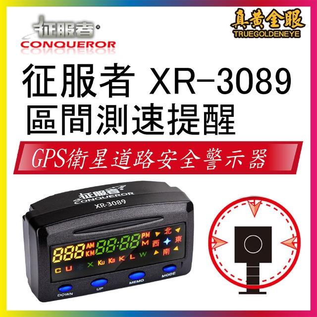 【征服者】真黃金眼 GPS 征服者 XR-3089 GPS雙顯螢幕衛星道路安全警示器 單主機(獨家區間測速提示)