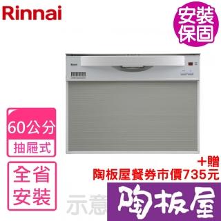 【林內】全省安裝60公分8人份洗碗機(RKW-601C-SV-TR)