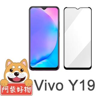 【阿柴好物】Vivo Y19(滿版全膠玻璃貼)