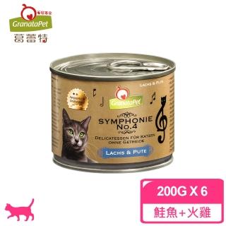 【德國Granatapet葛蕾特】交響樂貓用低溫慢燉主食罐-第四樂章鮭魚&火雞 200g(6入)