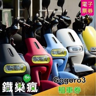 【澎湖鐵樂瘋】Gogoro3租車一日券(即買即用)