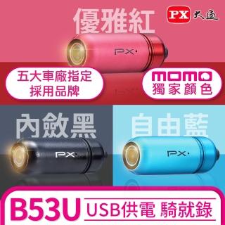 【-PX大通】B53U WIFI機車行車記錄器 類DIY電動機車行車紀錄器 車規認證 車倒鎖檔 防水 心之膠囊(送16G卡)