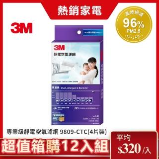 【3M】專業級靜電空氣濾網/冷氣濾網 9809-CTC(4片裝-超值箱購12入組)