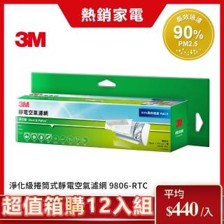 【3M】淨化級靜電空氣濾網/冷氣濾網9806-RTC(捲筒式-超值箱購12入組)