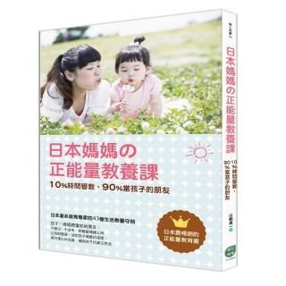 日本媽媽舘正能量教養課：10％時間管教 90％當孩子的朋友