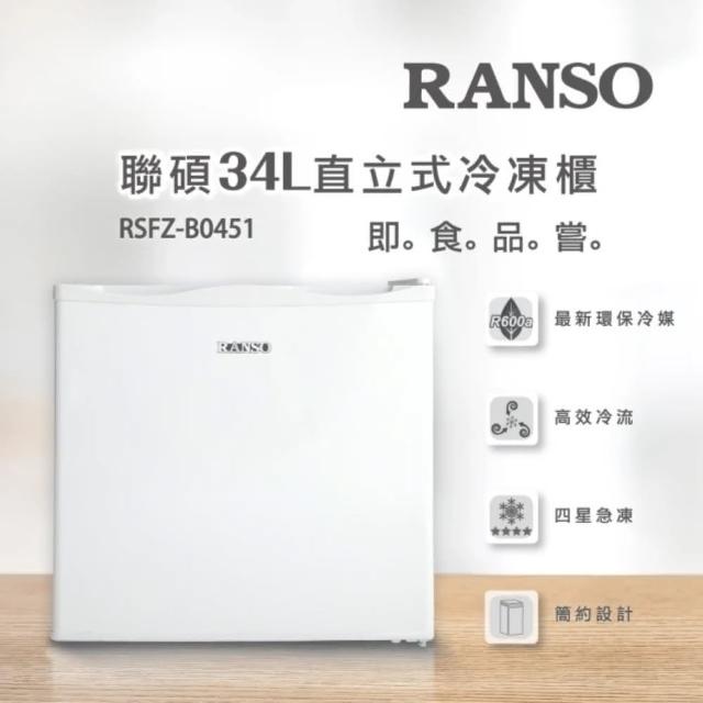 【RANSO 聯碩】7/1-15洗冰節登記送mo幣★34L四星急凍直立式冷凍櫃(RSFZ-B0451)