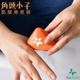 【Fun Sport】角頭小子筋膜療癒器3硬度組+送帆布袋(按摩球 放鬆球 按摩器)