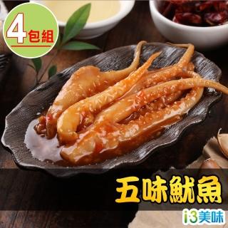 【愛上美味】五味魷魚4包組(180g±10%/包/固形物60g)