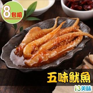 【愛上美味】五味魷魚8包組(180g±10%/包/固形物60g)