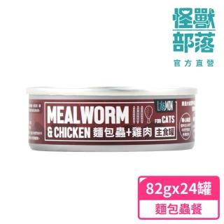 【怪獸部落】貓用野味無膠主食罐82gx24入-麵包蟲餐一箱(貓主食罐)