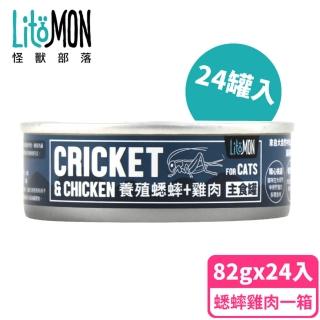 【怪獸部落】貓用野味無膠主食罐82gx24入-養殖蟋蟀餐一箱(貓主食罐)