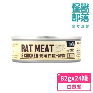 【怪獸部落】貓用野味無膠主食罐82gx24入-養殖白鼠餐一箱(貓主食罐)