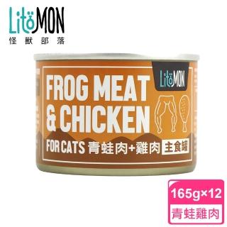 【怪獸部落】貓用野味無膠主食罐165gx12入-青蛙餐一箱(貓主食罐)