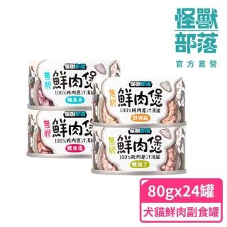 【怪獸部落】無膠犬貓副食罐80gx24入(無膠鮮肉煲、犬貓皆適用)
