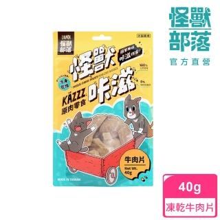 【怪獸部落】卡滋KAZZZ原肉零食―凍乾牛肉片(犬貓零食)