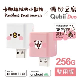 【Maktar】QubiiDuo備份豆腐卡娜赫拉的小動物(256GB)