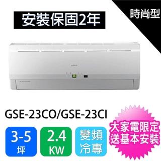 【GREE 格力】時尚型 3-5坪變頻分離式冷氣(GSE-23CO/GSE-23CI)