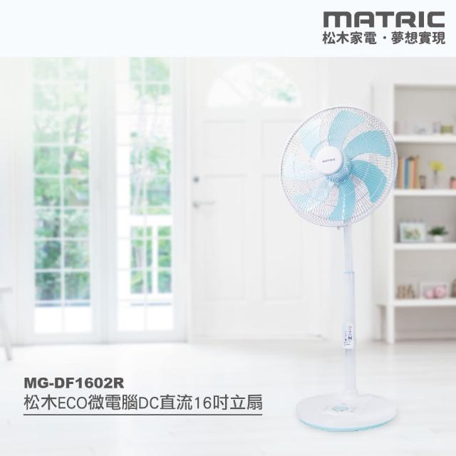 【MATRIC 松木】16吋微電腦DC節能直流風扇 MG-DF1602R(ECO智能溫控)