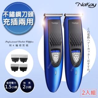 【NAKAY】充插兩用高動力電動理髮器/剪髮器鋰電/快充/長效-2入組(NH-610)