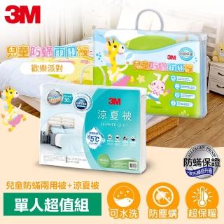 【3M】新一代兒童防蹣兩用被-歡樂派對-單人5X7+單人涼夏被-星空藍(涼被單人超值組)