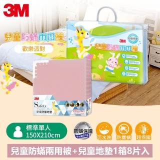 【3M】新一代兒童防蹣兩用被-歡樂派對-單人5X7+兒童安全防撞地墊61.5cm-4片