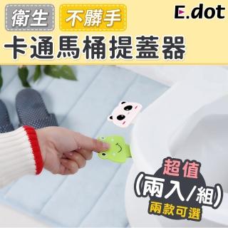 【E.dot】不髒手馬桶提蓋器(2入)