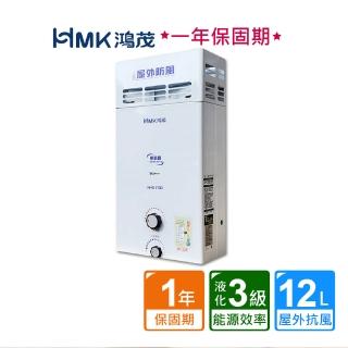 【HMK 鴻茂】屋外防風型自然排氣瓦斯熱水器12公升(H-6150不含安裝)