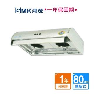 【HMK 鴻茂】平板式雙馬達排油煙機80cm(H-836S不含安裝)