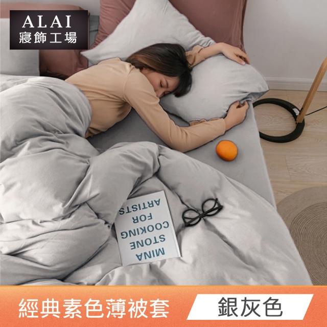 【ALAI 寢飾工場】素色舒柔棉雙人薄被套 多色任選(180×210cm/柔絲絨/居家必備)