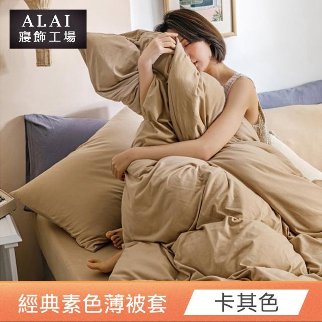 【ALAI 寢飾工場】素色舒柔棉雙人薄被套 多色任選(180×210cm/柔絲絨/居家必備)