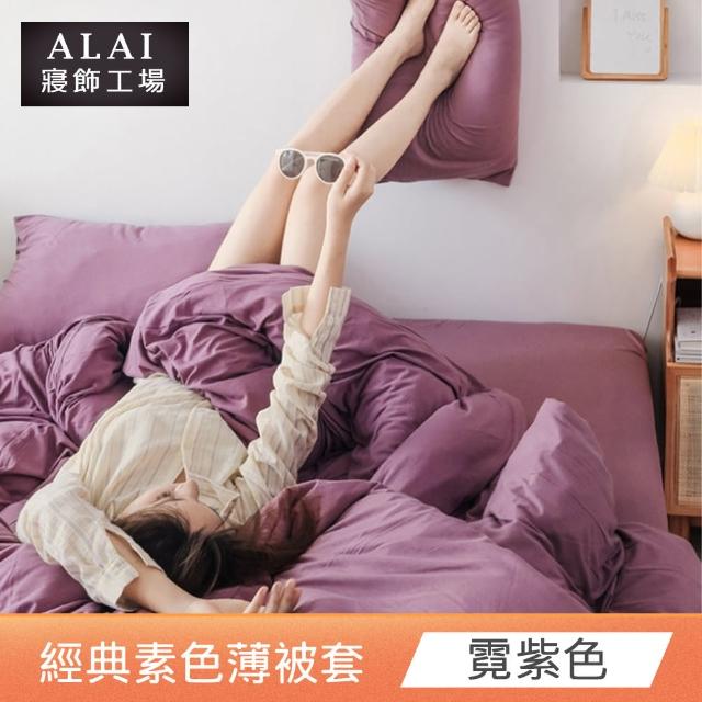 【ALAI 寢飾工場】素色舒柔棉雙人薄被套 多色任選(180×210cm/柔絲絨/居家必備)
