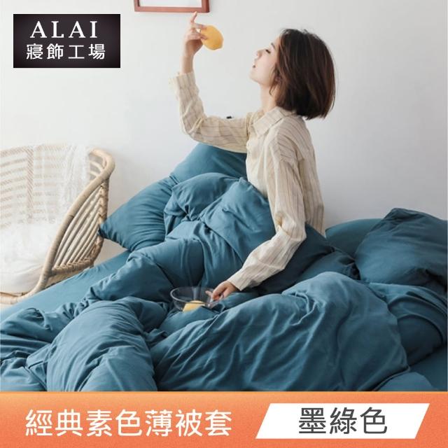 【ALAI 寢飾工場】素色舒柔棉雙人薄被套 多色任選(180×210cm/柔絲絨/居家必備)