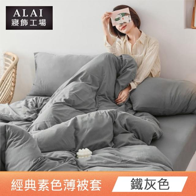 【ALAI 寢飾工場】素色舒柔棉雙人薄被套 多色任選(180×210cm/柔絲絨/居家必備)
