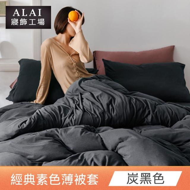 【ALAI 寢飾工場】素色舒柔棉雙人薄被套 多色任選(180×210cm/柔絲絨/居家必備)