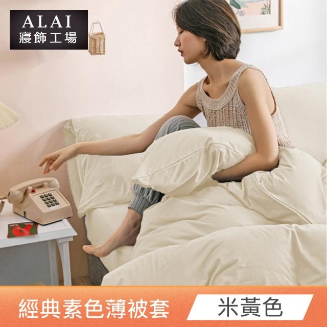 【ALAI 寢飾工場】素色舒柔棉雙人薄被套 多色任選(180×210cm/柔絲絨/居家必備)