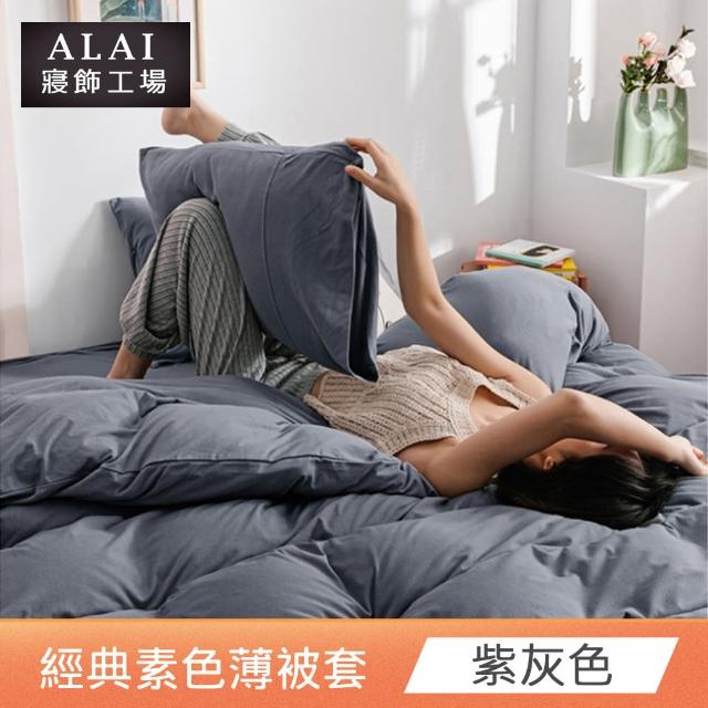 【ALAI 寢飾工場】素色舒柔棉雙人薄被套 多色任選(180×210cm/柔絲絨/居家必備)