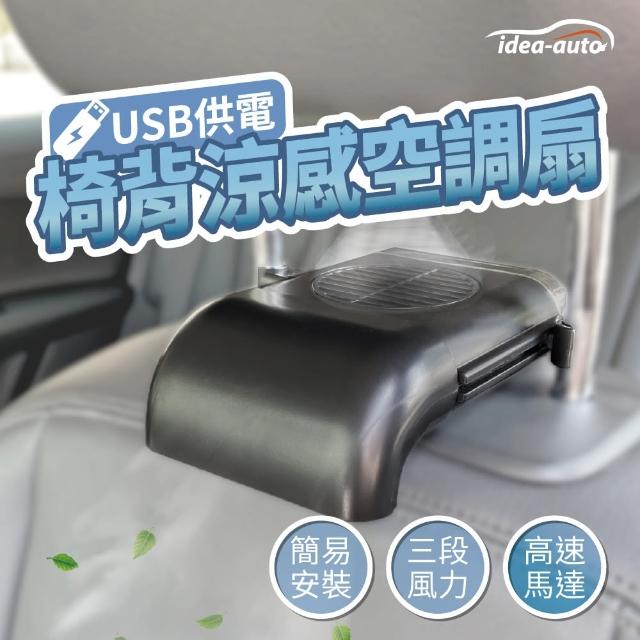 【日本 idea-auto】USB椅背涼感空調扇