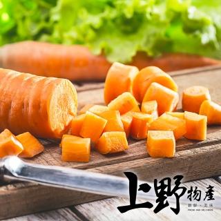 【上野物產】台灣產 急凍生鮮 胡蘿蔔丁 x10(1000g土10%/包 冷凍蔬菜 紅蘿蔔 胡蘿蔔 切丁 素食 低卡)