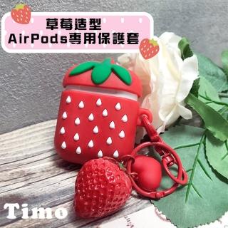 【AdpE】AirPods 一代/二代專用 草莓立體造型矽膠保護套(附造型吊飾)