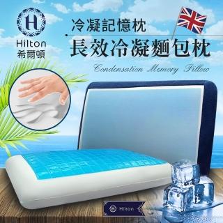 【Hilton 希爾頓】五星級VIP系列。長效支撐冷凝麵包記憶枕(記憶枕/冷凝枕/枕頭)