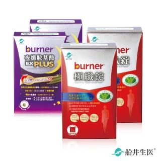 【船井burner倍熱】極纖錠+夜孅胺基酸EX PLUS日夜代謝升級組(快速)